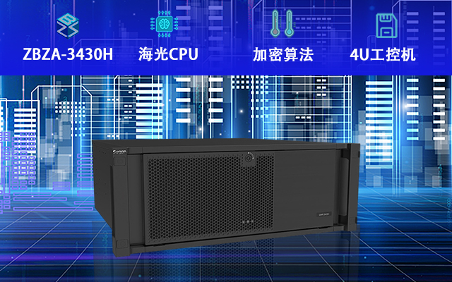 海光工控機(jī)3430H上市 將推動(dòng)工控機(jī)國產(chǎn)化替代 