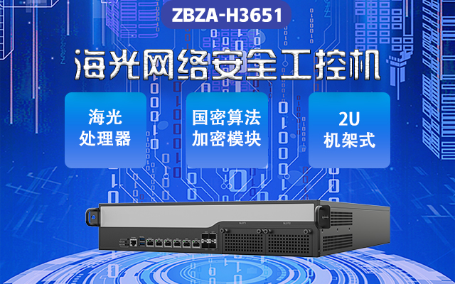 海光網(wǎng)安工控機H3651 構(gòu)筑國家網(wǎng)絡安全的重要組成部分