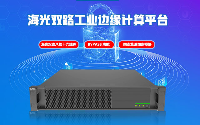 海光網(wǎng)安工控機(jī)H4059 網(wǎng)絡(luò)安全堅實的守護(hù)者