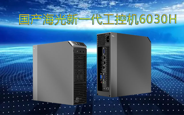 海光工控機6030H引領(lǐng)國產(chǎn)新一代領(lǐng)袖產(chǎn)品