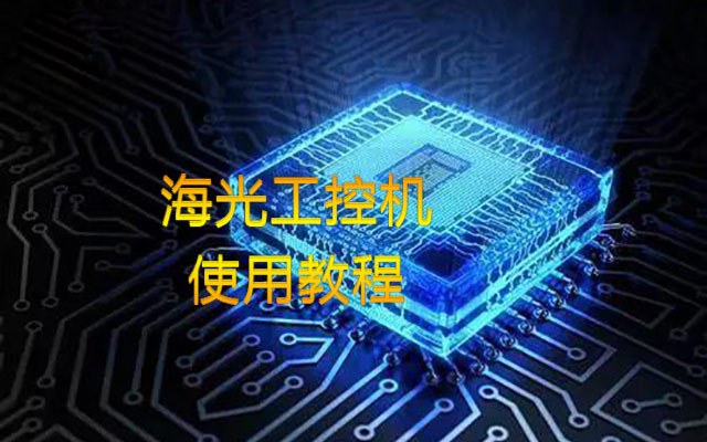 【中寶智】海光工控機內(nèi)存插槽類型、使用情況詳細教程