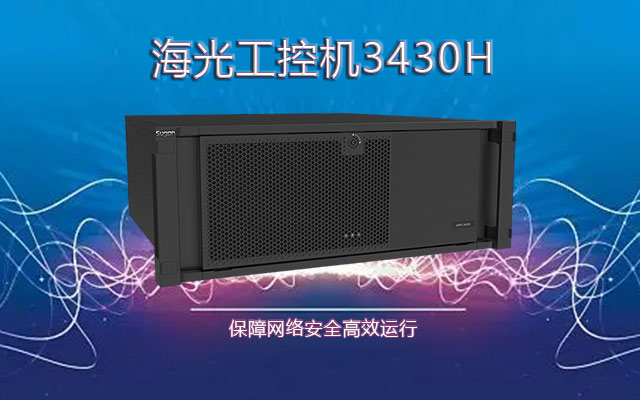 海光國產(chǎn)工控機(jī)3430H  掌握網(wǎng)絡(luò)安全高效運行關(guān)鍵技術(shù)